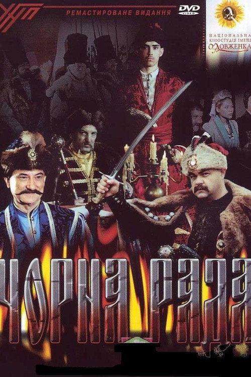 Чёрная рада — постер