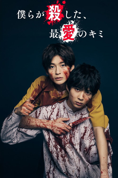 僕らが殺した、最愛のキミ — постер