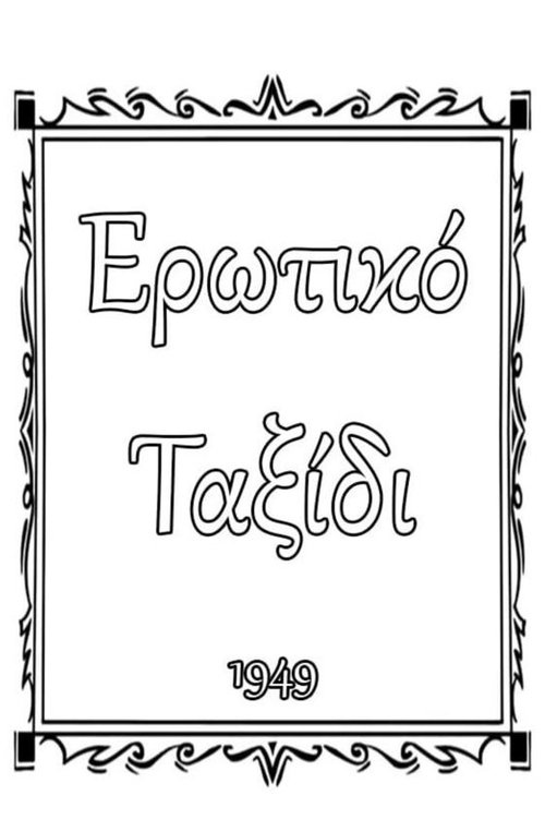 Ερωτικό ταξίδι — постер