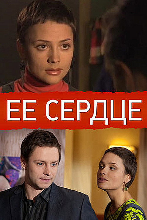 Её сердце — постер