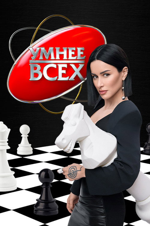 Умнее всех — постер