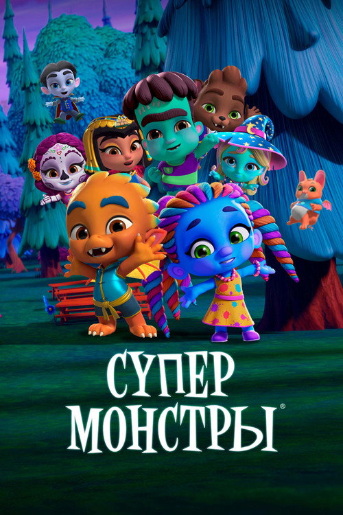 Супермонстры — постер