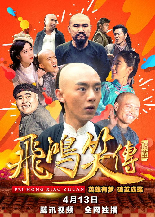 飞鸿笑传之破茧 — постер