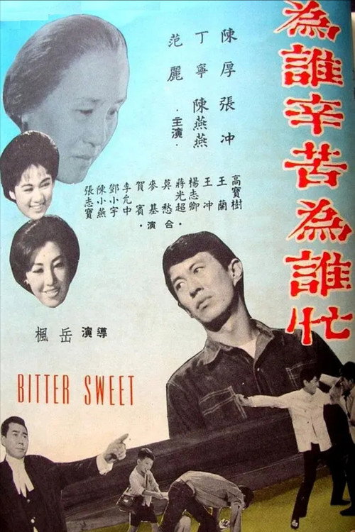 為誰辛苦為誰忙 — постер