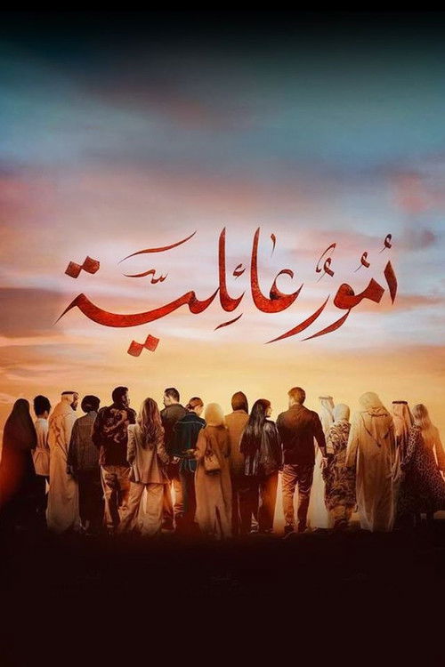 أمور عائلية — постер