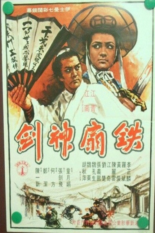 Tie shan shen jian — постер