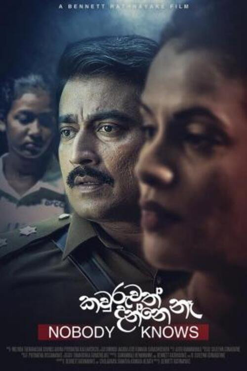 කවුරුවත් දන්නේ නෑ — постер