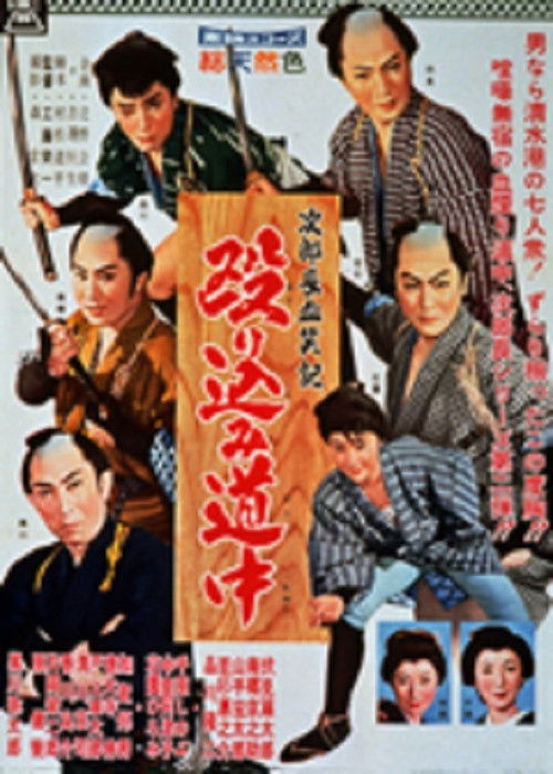 次郎長血笑記　殴り込み道中 — постер