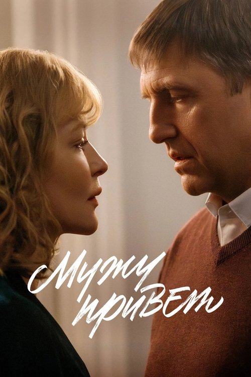 Мужу привет — постер