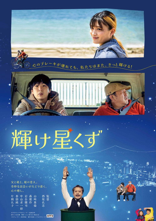 輝け星くず — постер