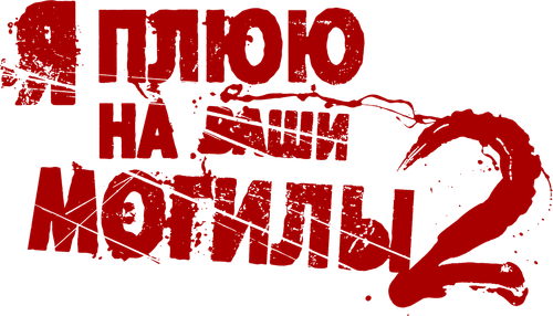 Я плюю на ваши могилы 2 — логотип