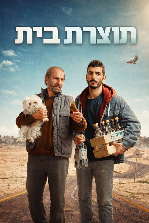 תוצרת בית — постер