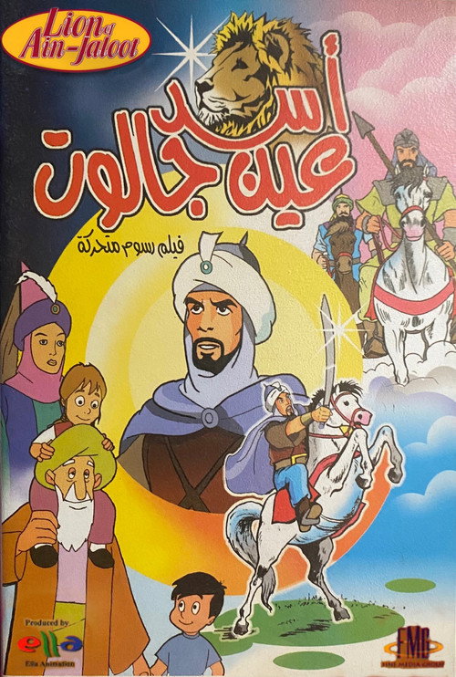 أسد عين جالوت — постер