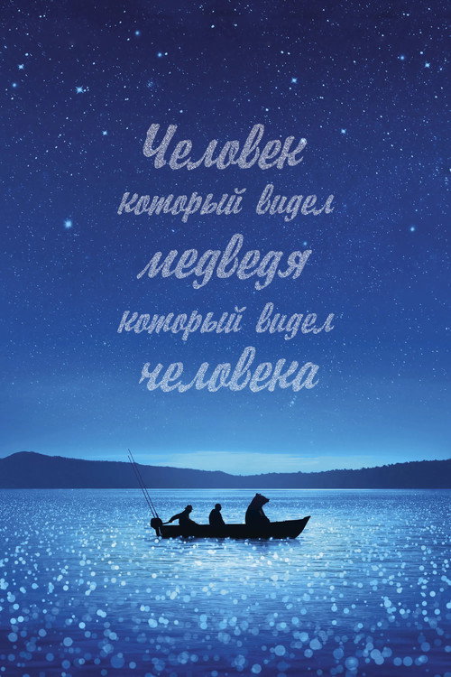 Человек, который видел медведя, который видел человека — постер