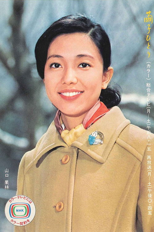 繭子ひとり — постер