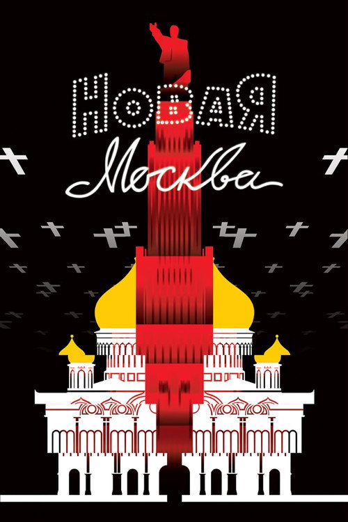 Новая Москва — постер