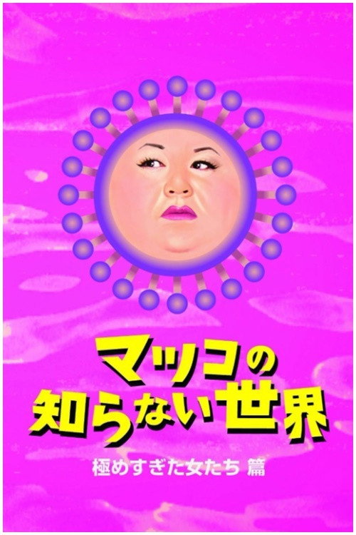 マツコの知らない世界 — постер
