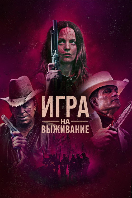 Игра на выживание — постер