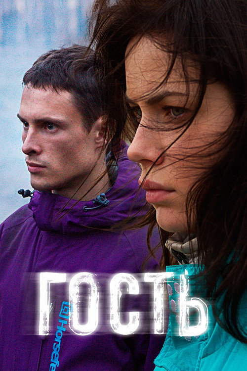 Гость — постер