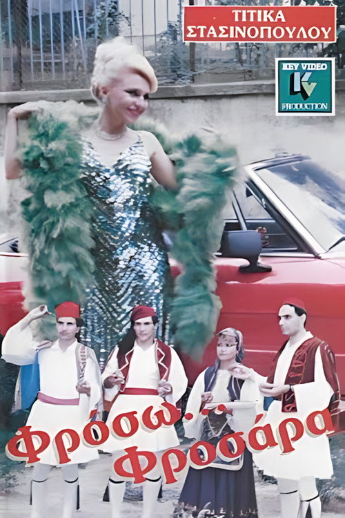 Φρόσω Φροσάρα — постер