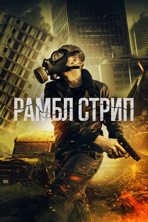 Рамбл Стрип — постер