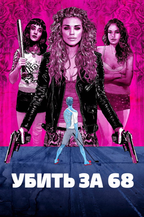 Убить за 68 — постер