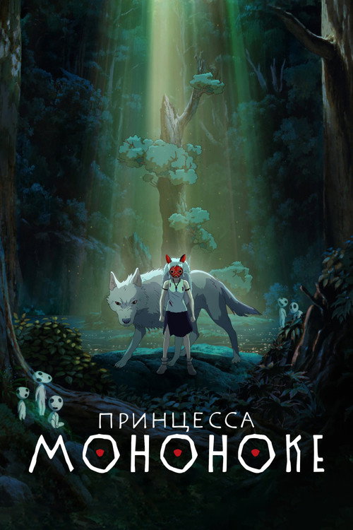 Принцесса Мононоке — постер