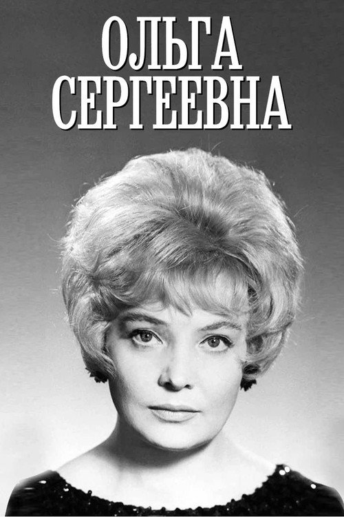 Ольга Сергеевна — постер