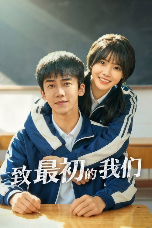 致最初的我们 — постер