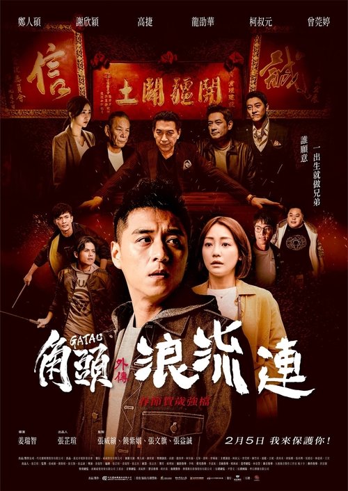 角頭–浪流連 — постер