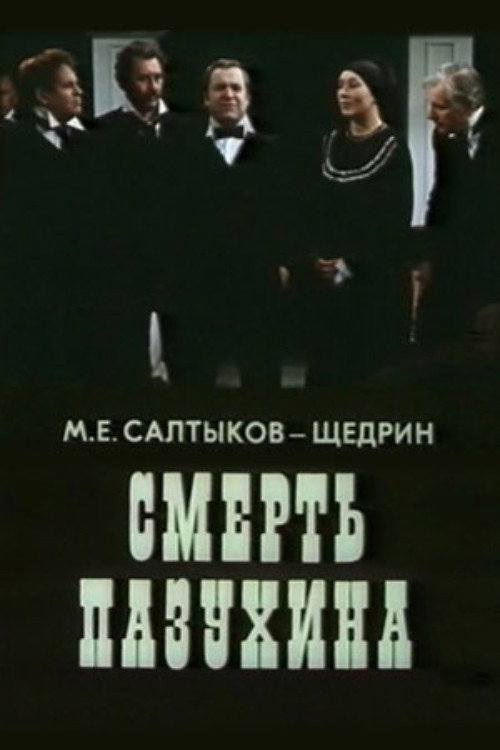 Смерть Пазухина — постер