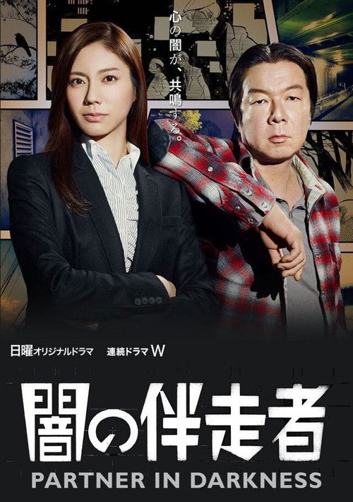 闇の伴走者 — постер