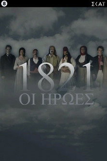 1821: Οι Ήρωες — постер