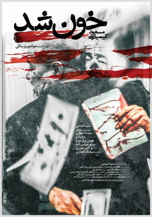 خون شد — постер