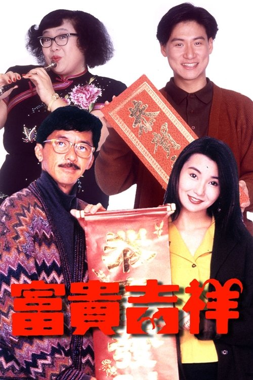 富貴吉祥 — постер