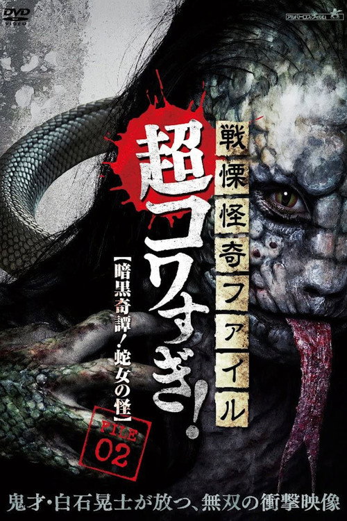 戦慄怪奇ファイル 超コワすぎ！ FILE-02 暗黒奇譚！蛇女の怪 — постер