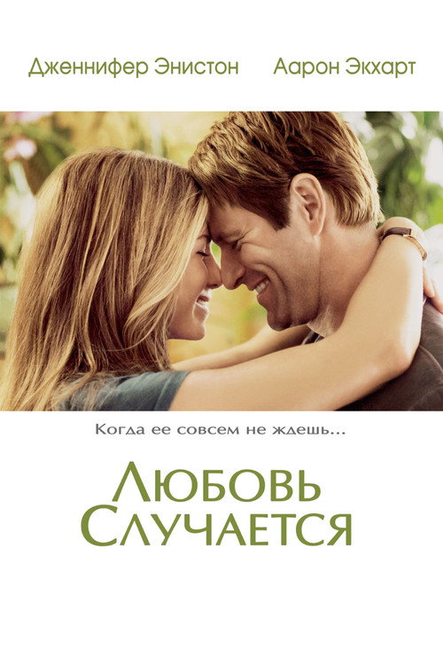 Любовь случается — постер