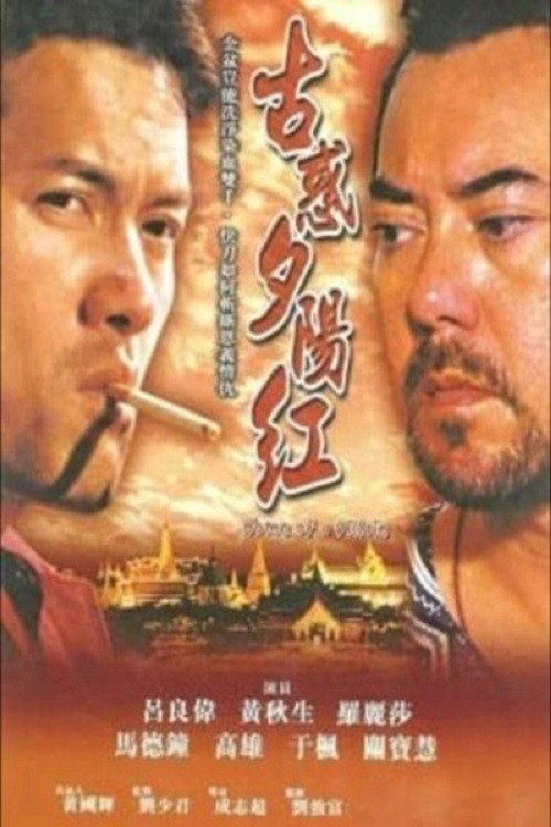 古惑夕陽紅 — постер