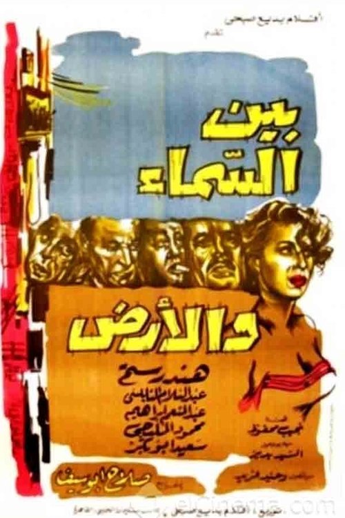 بين السماء والأرض — постер
