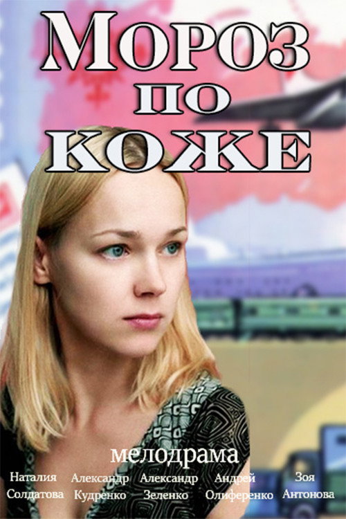 Мороз по коже — постер
