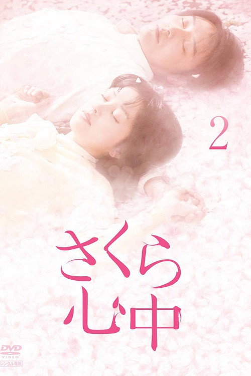 さくら心中 — постер
