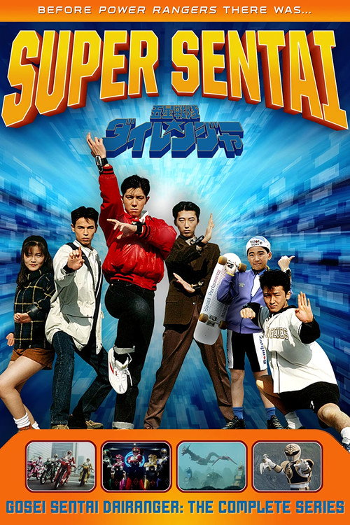 五星戦隊ダイレンジャー — постер