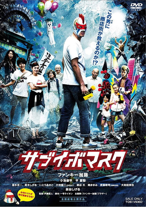 サブイボマスク — постер