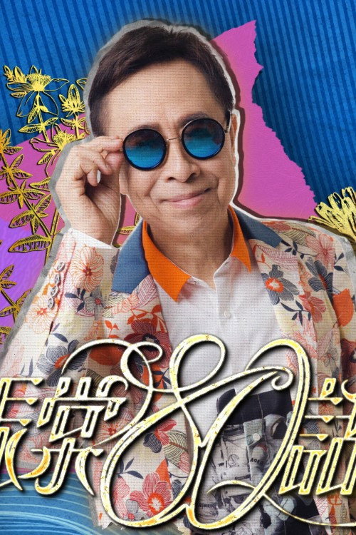 叶振棠80话当年 — постер