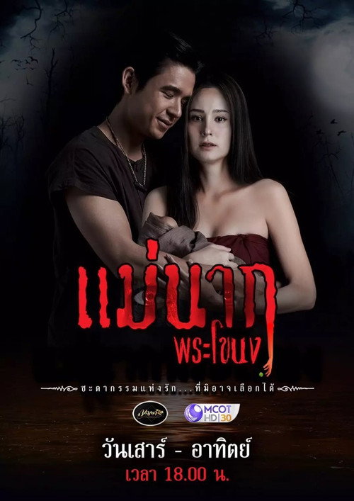 แม่นาก2021 — постер