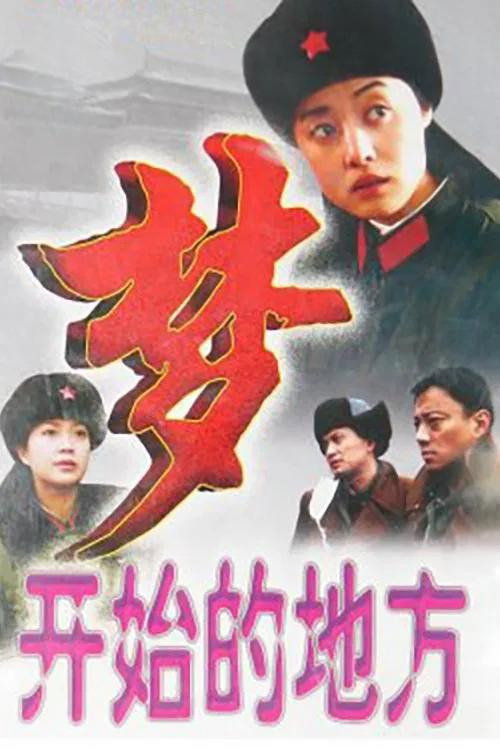 梦开始的地方 — постер