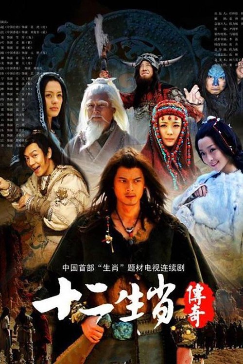 十二生肖传奇 — постер
