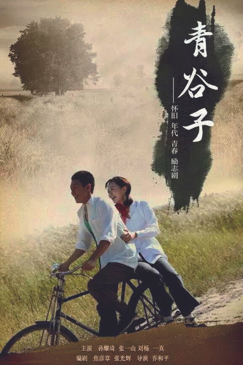 青谷子 — постер