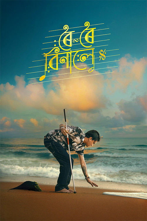 ৰৈ ৰৈ বিনালে — постер