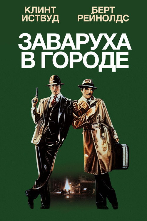 Заваруха в городе — постер